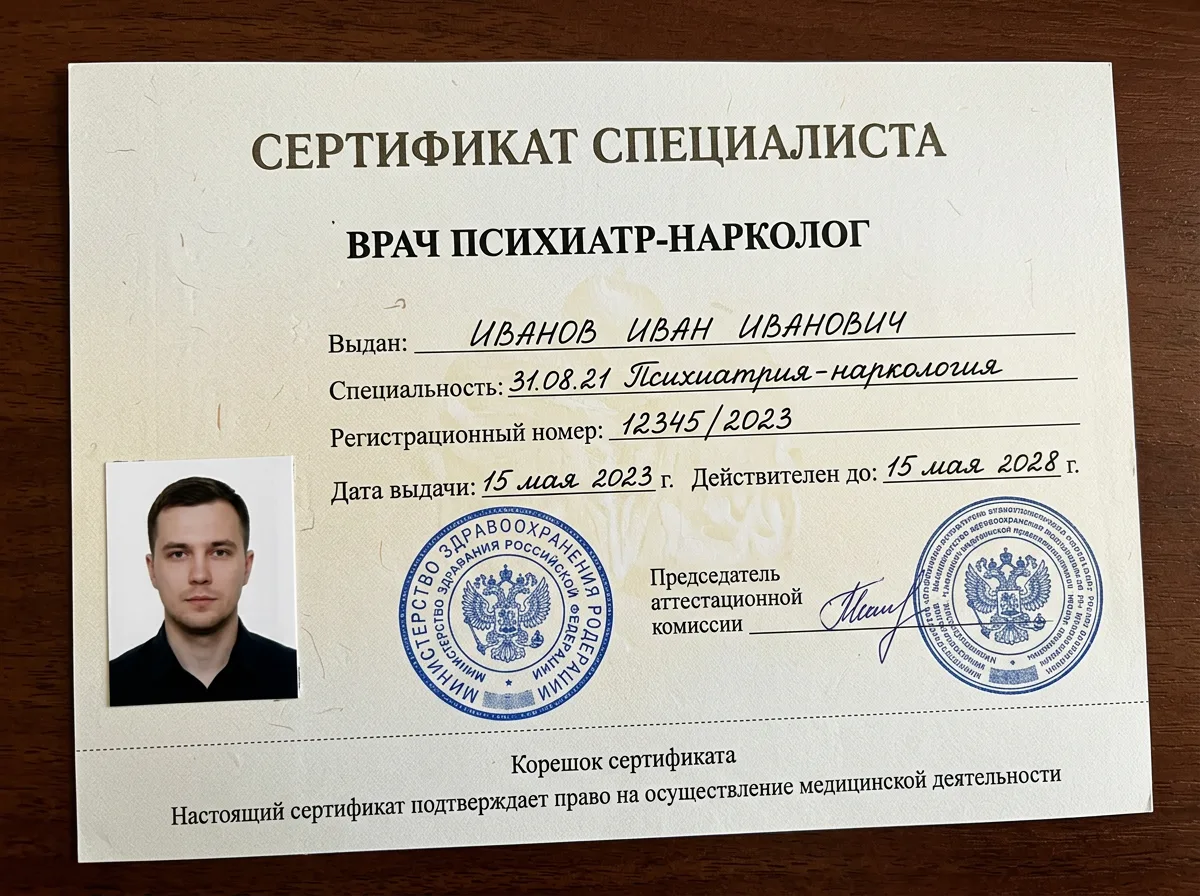 Сертификат специалиста врача психиатра-нарколога, медицинский документ с официальными печатями Министерства здравоохранения РФ